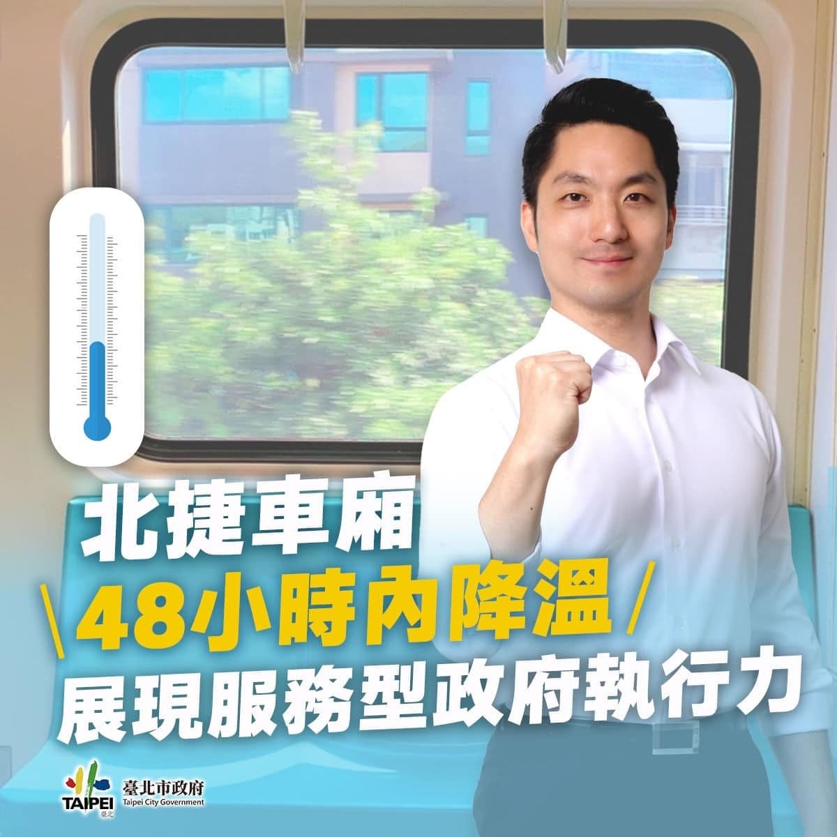 台北市長蔣萬安宣布調降北捷車廂溫度。 圖：翻攝蔣萬安臉書