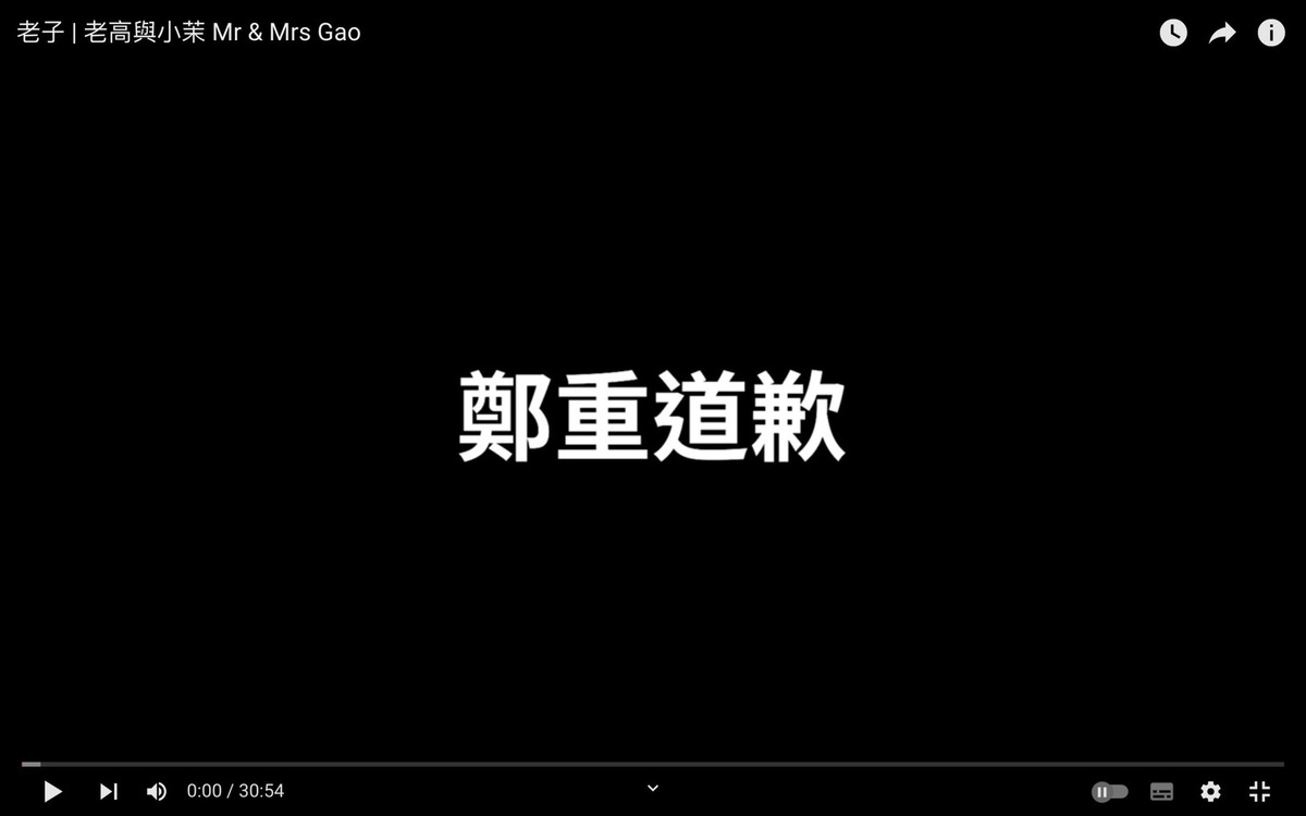 老高的新影片封面寫著鄭重道歉。 圖：翻攝自老高與小茉 Mr &amp; Mrs Gao YT頻道