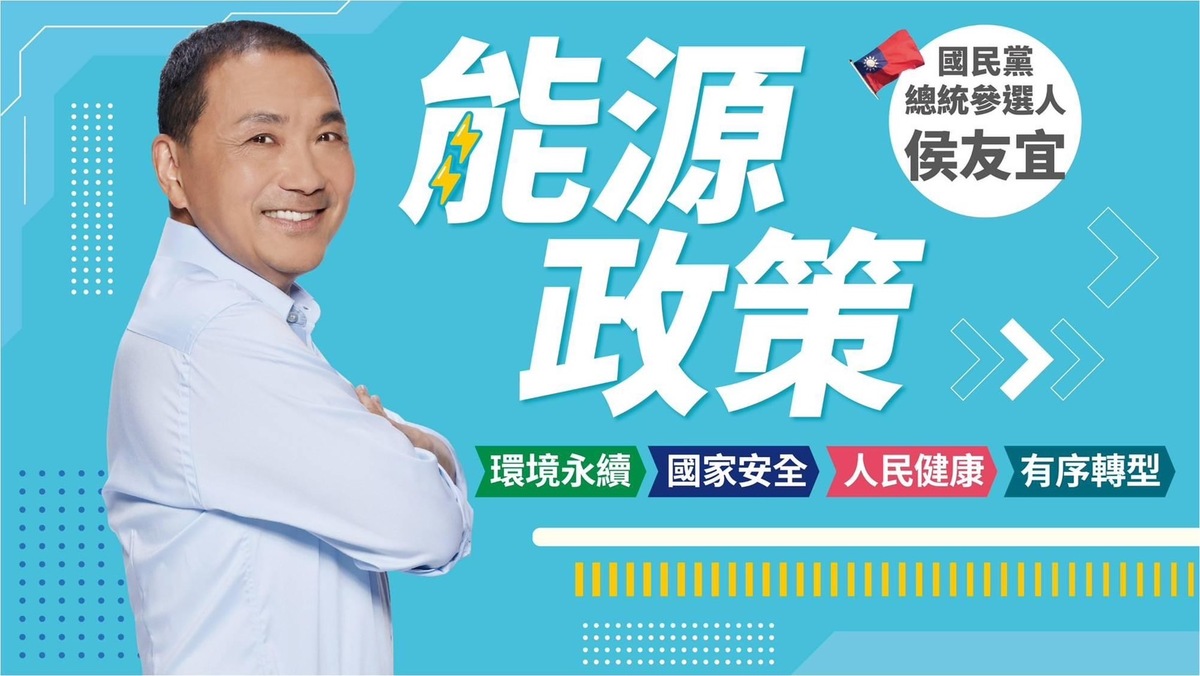國民黨總統參選人侯友宜拋出「核一二三延役、核四重啟」，並以芬蘭、美國為例，「把核廢料打到地底」。 翻攝自侯友宜臉書