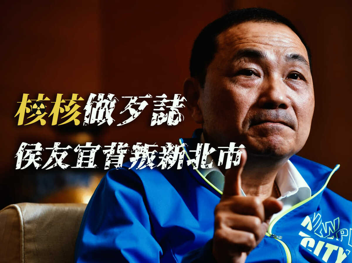 吳崢昨晚在臉書發文表示，侯友宜當年面對重啟核四公投時，曾告訴大家：「沒能力處理核廢，就沒資格用核電」、「重啟核四是假議題」。現在為了搶救總統選情，竟然不惜出賣過去的主張，全力擁抱深藍擁核派。 圖：取自吳崢臉書粉專。