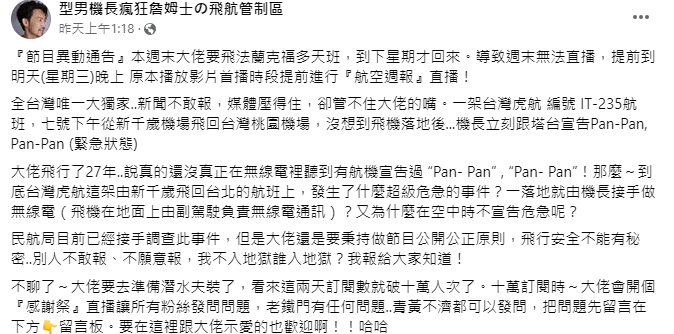 網紅「型男機長瘋狂詹姆士」昨日在社群媒體上表示，一架台灣虎航航班，7號下午從北海道飛回台灣桃園機場傳出緊急狀態。 圖：取自型男機長瘋狂詹姆士臉書