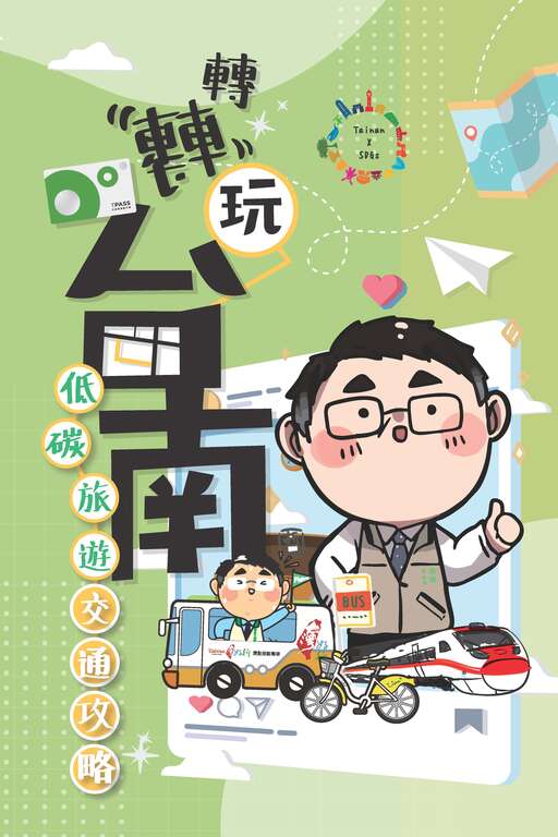 轉轉玩台南 低碳旅遊攻略手冊」旅遊工具書，從旅客使用者角度出發。 圖：翻攝自台南市政府觀光旅遊局官網