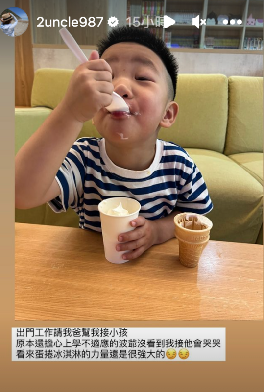 二伯提到擔心沒有親自去接蔡波能下課會哭，殊不知外公用蛋捲冰淇淋搞定了蔡波能。 圖：翻攝自嘎嫂二伯IG