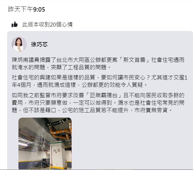 台北市議員徐巧芯11日晚間9時05分在臉書回應北市社會住宅大淹水時，並沒有提到「柯文哲」3個字，在稍後「更新」中才寫上。 圖：翻攝自徐巧芯臉書