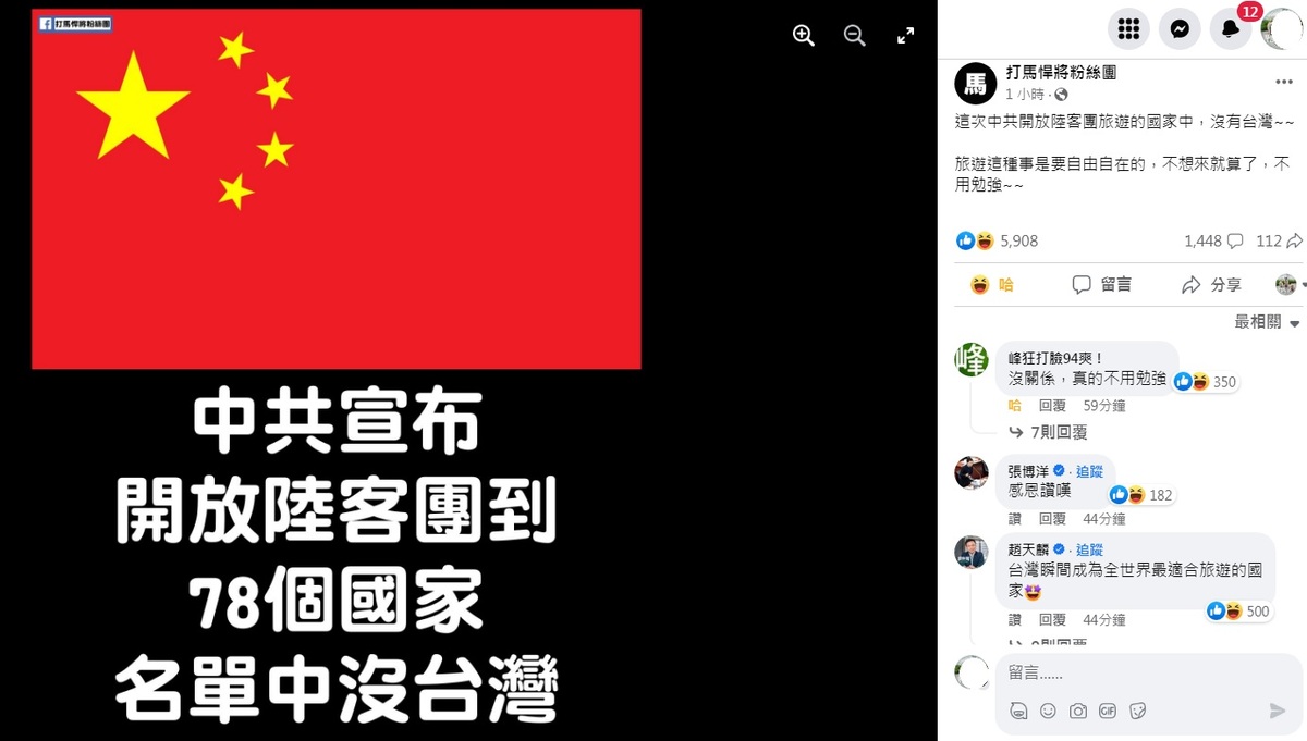 臉書「峰狂打臉94爽！」粉專11日上午貼文，表示這次中共開放陸客團旅遊的國家中，沒有台灣，短短1小時，吸引近6000多網友按讚。 圖：翻攝自峰狂打臉94爽！臉書