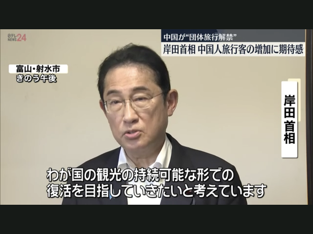 連岸田首相歡迎陸客團的同時也強調日本的觀光永續的重要性，各國都怕陸客帶來觀光公害 圖:翻攝自NTV
