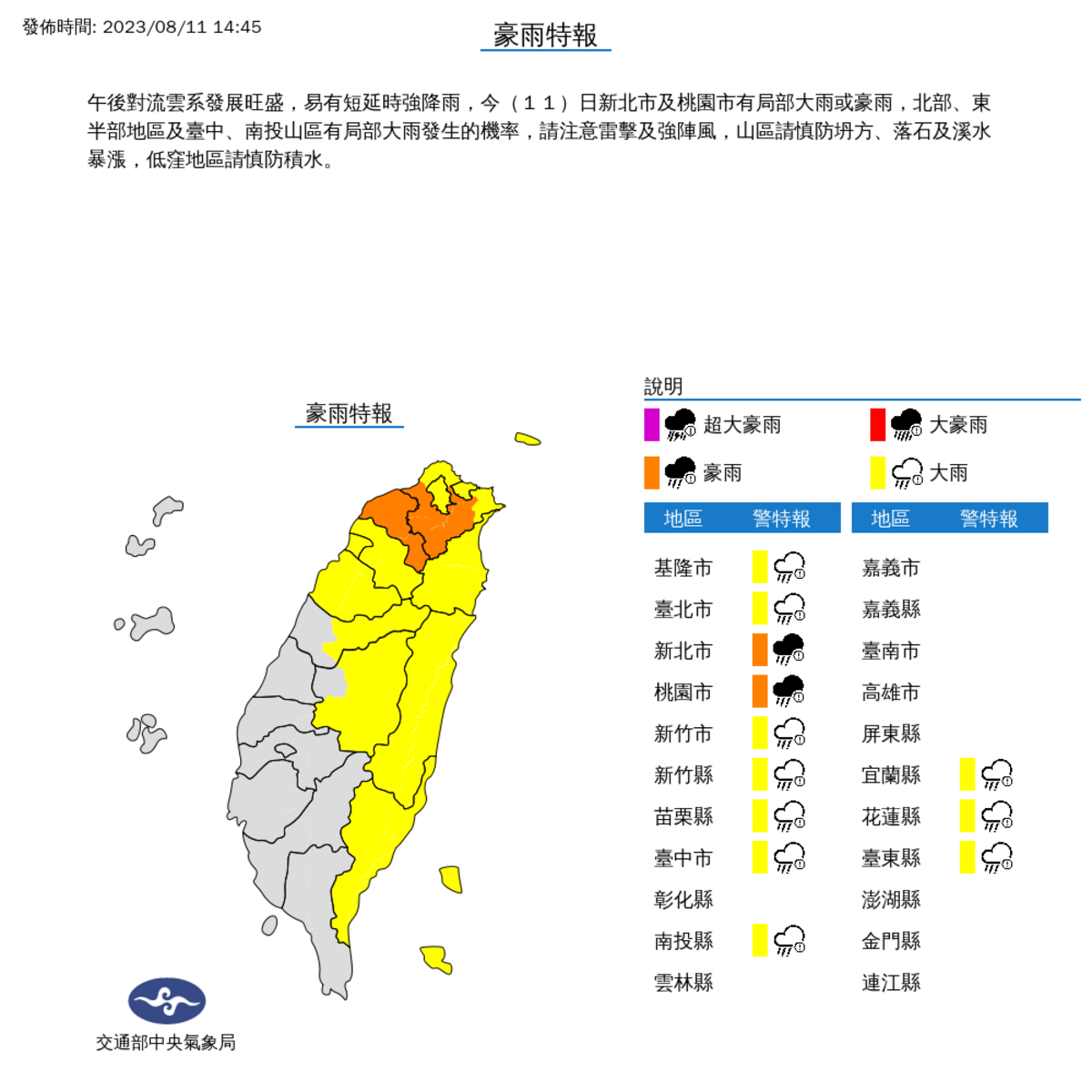 受到午後對流雲系發展旺盛，雨區逐漸北移，氣象局對12縣市發布豪大雨特報。 圖：取至中央氣象局