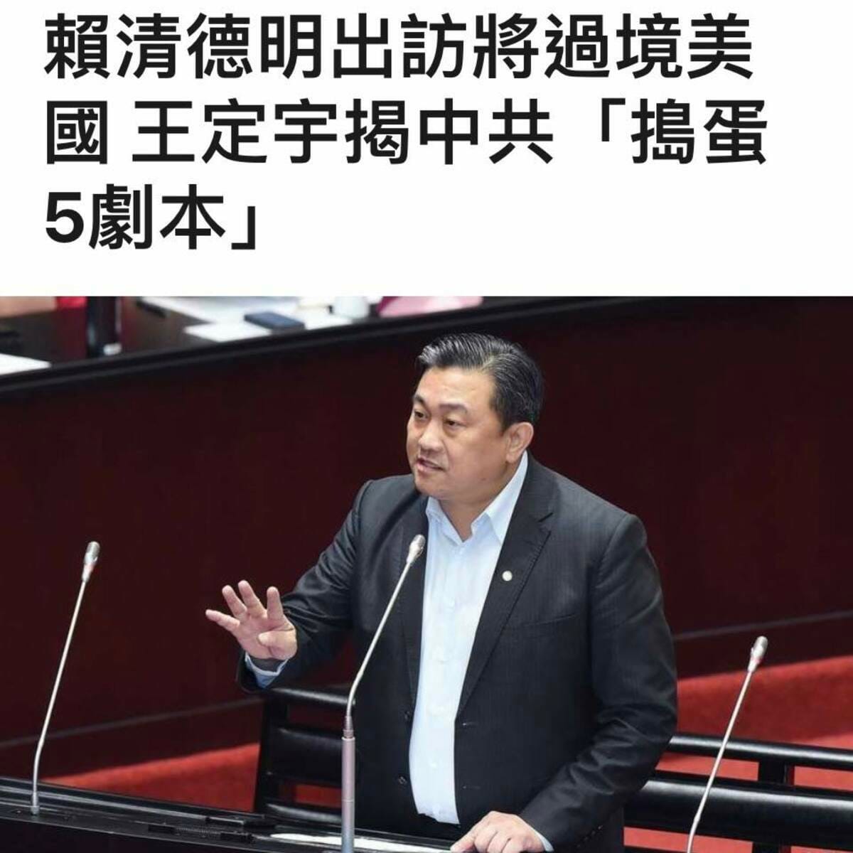 王定宇昨（11）日預告中共的「搗蛋五劇本」，今天陸續浮現，目的為介入台灣2024大選。 圖：翻攝自王定宇臉書