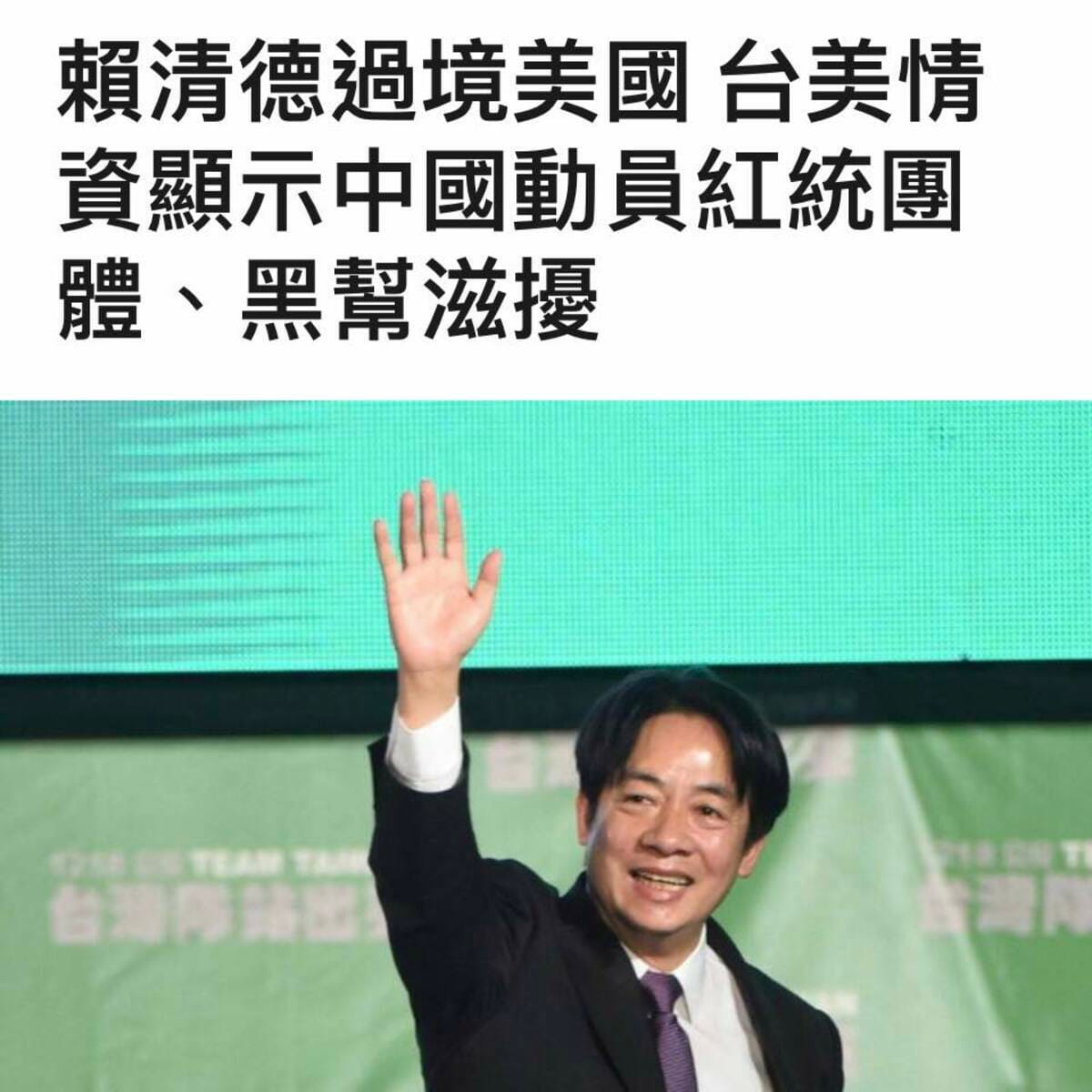 民進黨總統參選人、副總統賴清德率團今（12）日出訪巴拉圭，途中將過境美國紐約、舊金山。傳出北京當局策畫當地親中僑團及幫派滋擾抗議。 圖：翻攝自王定宇臉書
