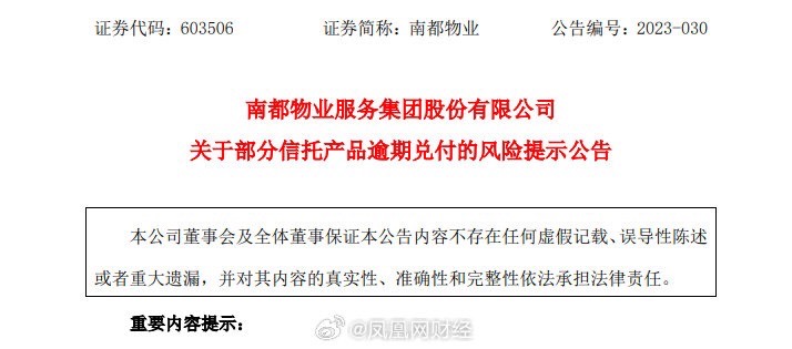 受影響的南都物業服務集團也發布了關於信託產品逾期兌付的提示性公告。 圖：翻攝自微博