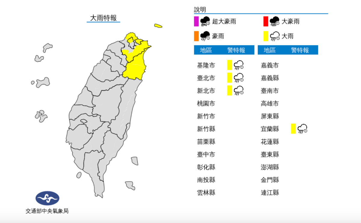 氣象局對北部4縣市發布大雨特報，分別是基隆北海岸、宜蘭地區及大台北山區及新北市。 圖：翻攝自中央氣象局官網