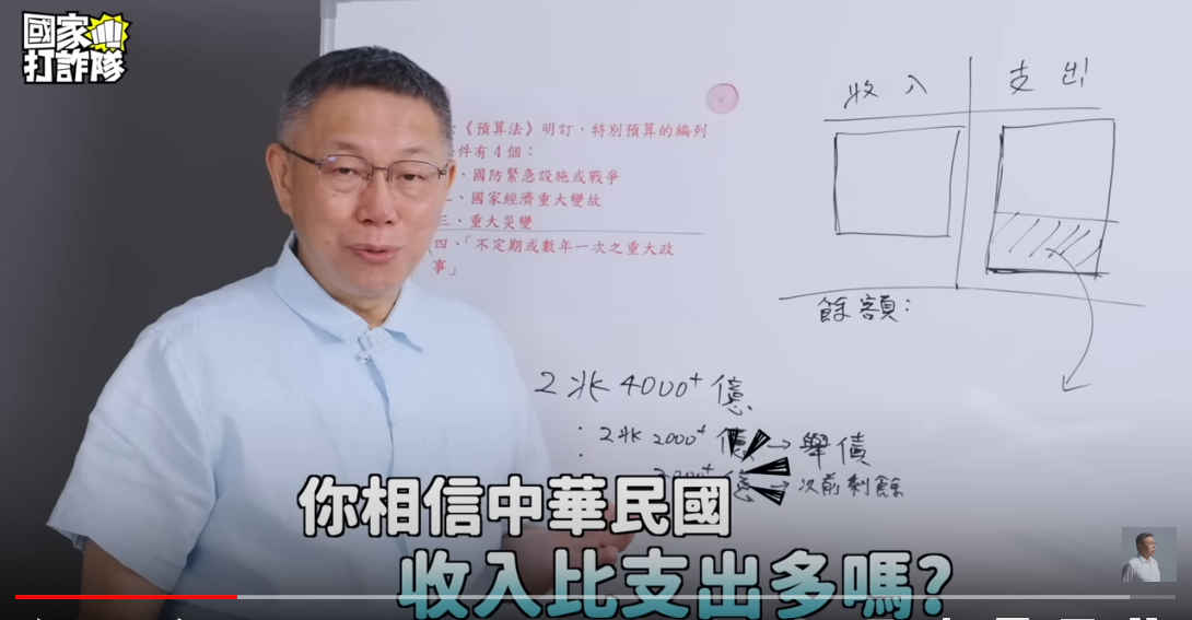 民眾黨總統參選人柯文哲日前痛批政府將特別預算常態化是「作假帳」。 圖：翻攝自柯文哲YouTube