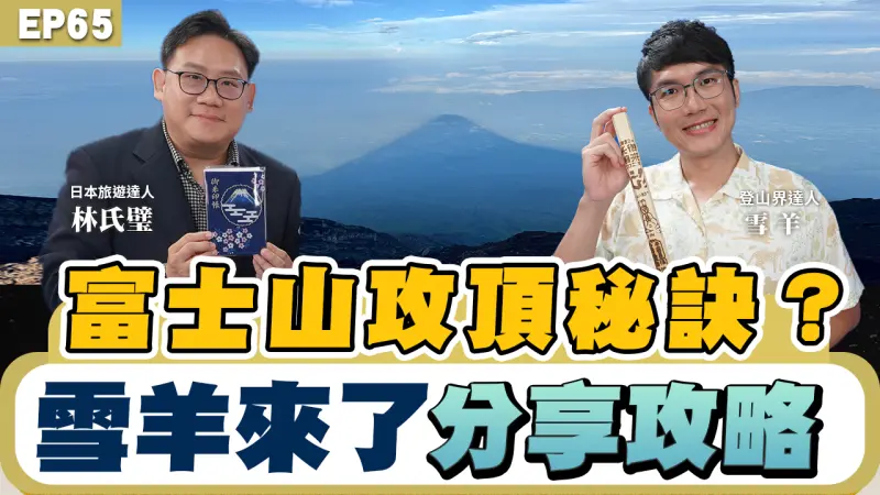 ▲富士山登頂攻略！登山小白也能嘗試