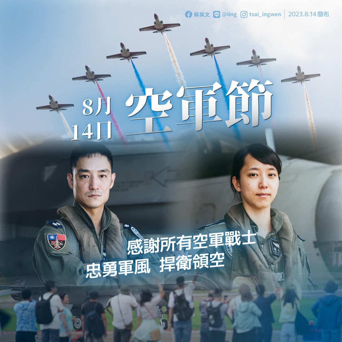 總統蔡英文814空軍節發文 圖：蔡英文臉書