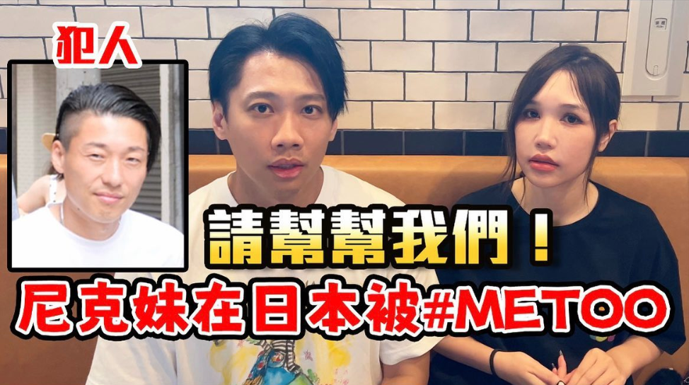 尼克跟Ashly提到尼克妹在日本被性騷擾的經過，並公開犯人長相。 圖：翻攝自這群人尼克IG