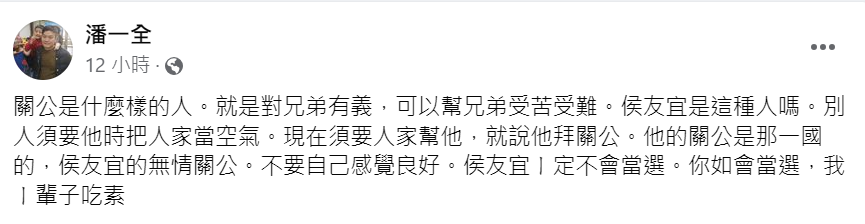 國民黨籍南投縣副議長潘一全深夜拋震撼彈，嘲諷侯友宜「無情關公」，一定不會當選。 圖：截自潘一全臉書