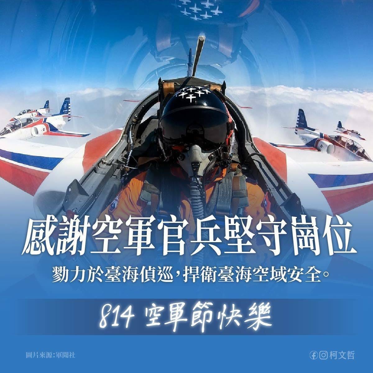 民眾黨總統參選人柯文哲發文感謝空軍官兵保衛台灣的辛勞。 圖：翻攝柯文哲臉書