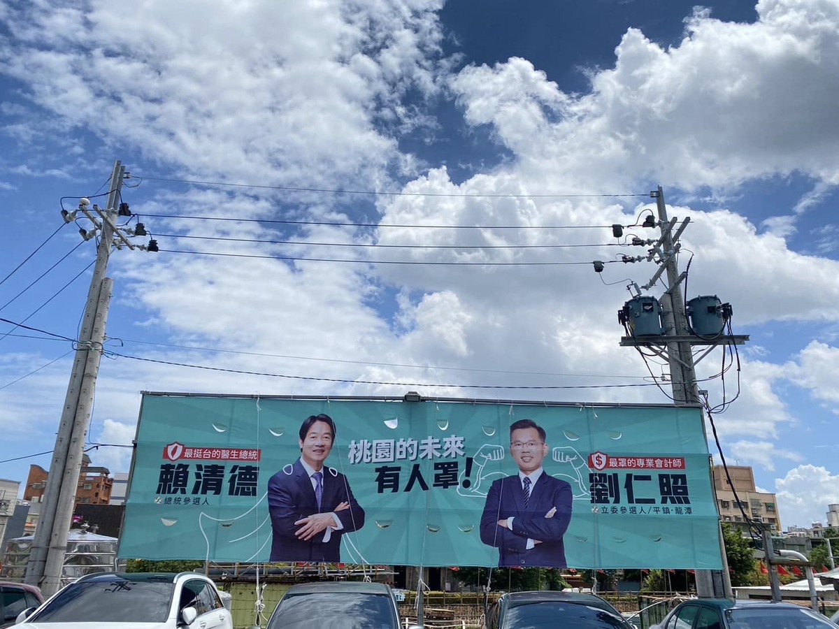 民進黨立委參選人劉仁照掛上跟總統參選人賴清德合體看板，展現出綠營團結的力量。 圖：翻攝劉仁照臉書