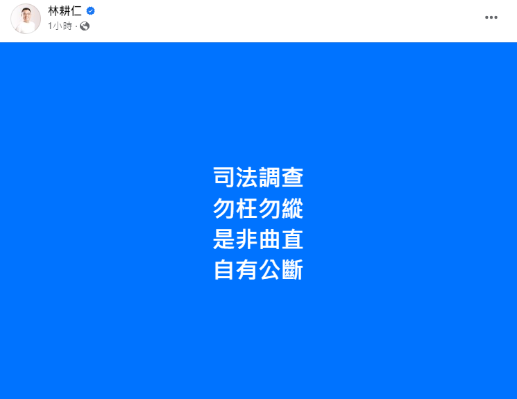 林耕仁臉書發文。 圖：取自林耕仁臉書