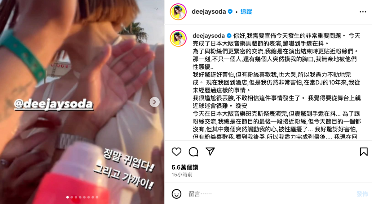 SODA在參加日本音樂節時遭到多名觀眾襲胸騷擾。 圖：翻攝自DJ SODA OFFICIAL IG