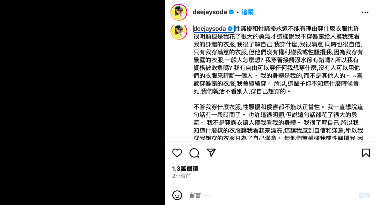 SODA表示「我穿得辣不是給人摸的」，穿著性感不是可以讓性騷擾、性侵正當化的理由。 圖：翻攝自DJ SODA OFFICIAL IG