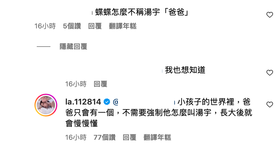 有網友好奇為何蝶蝶還是稱呼湯宇為「叔叔」，蕾菈霸氣回應。 圖：翻攝自IG＠la.112814