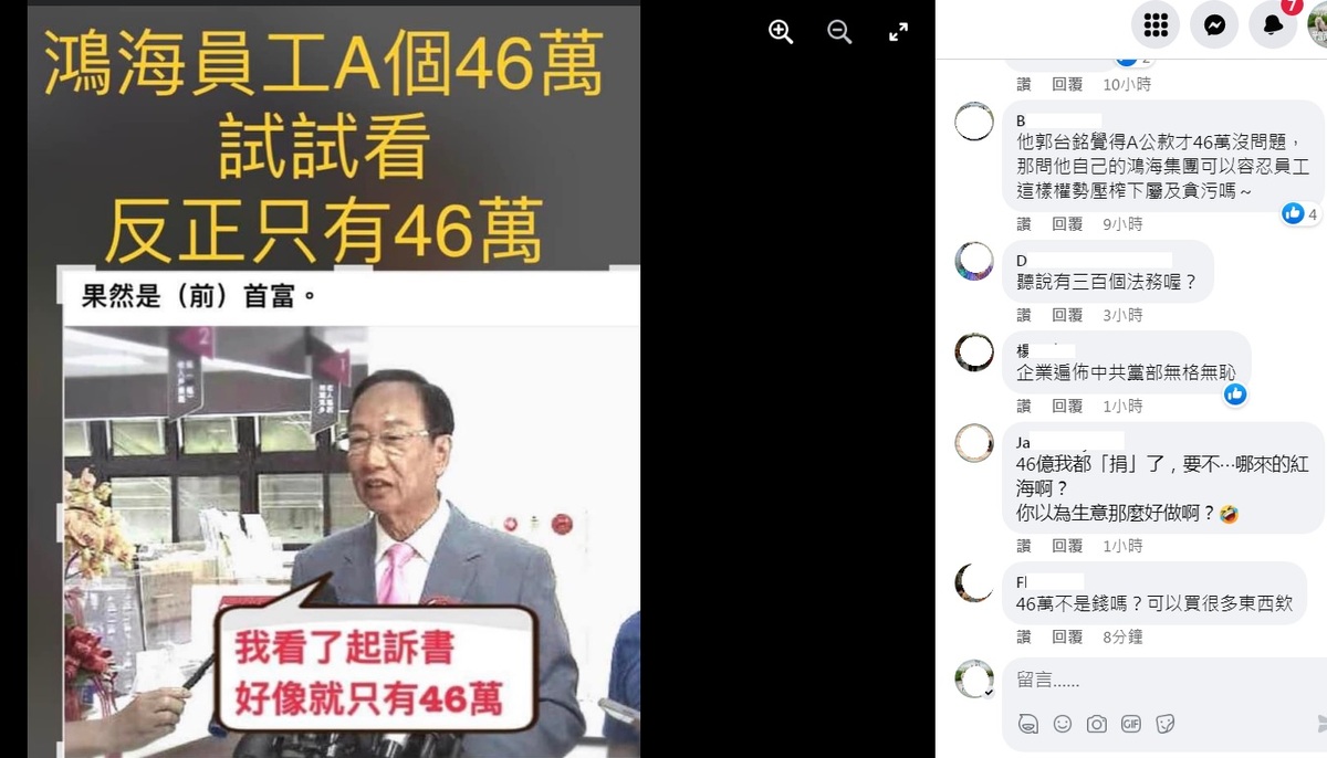 鴻海集團創辦人郭台銘看高虹安被起訴案，竟然回應「我看了起訴書，好像就只有46萬」，令網友傻眼，因此有人做了梗圖，開始在臉書流傳。 圖：翻攝自臉書
