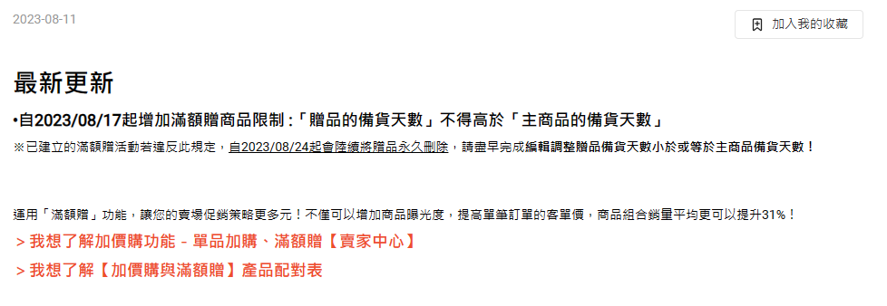 蝦皮官方將於本週推出新規範，規定「贈品的備貨天數」不得超過「主商品的備貨天數」，以杜絕假台灣人利用贈品拖延出貨的手法。 圖：翻攝自蝦皮購物