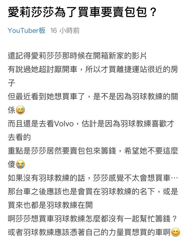 有網友認為愛莉莎莎賣包籌錢為男友買車的行為「很傻」。 圖：翻攝自Dcard