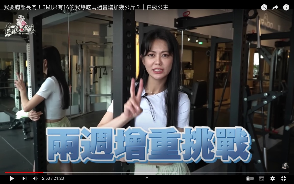 白癡公主因為覺得自己太瘦，打算實行「兩週增重計畫」。 圖：翻攝自白癡公主YT頻道