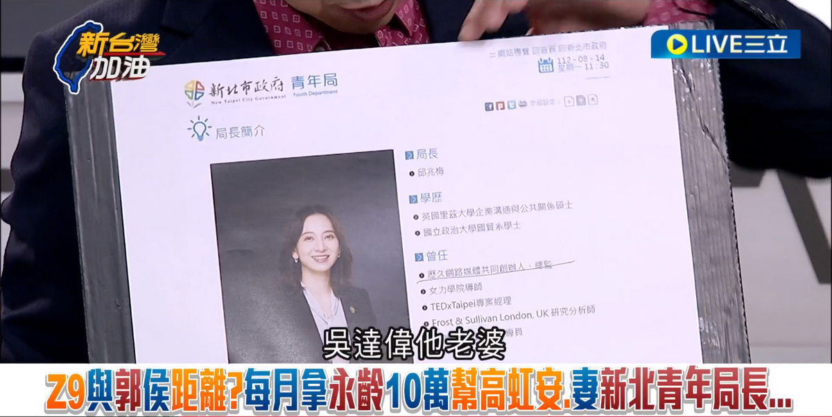 朱立倫為何第一時間要跳出來相挺高虹安？周永鴻指出，「原來Z9跟國民黨是有關係的」，歷久公司老闆吳達偉的老婆是，侯友宜市府青年局長邱兆梅。 圖：截自「新台灣加油」節目直播
