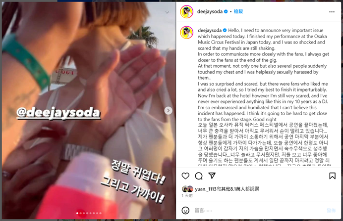 DJ SODA 隨後在 Instagram 上發文，表示自己遭到粉絲性騷擾，直到回到酒店後仍驚魂未定。 圖：翻攝自Instagram@deejaysoda