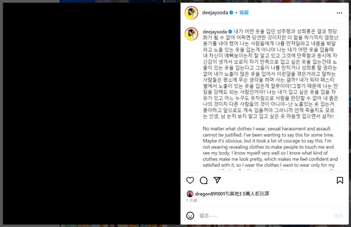 DJ SODA 駁斥批評者的言論，表示自己的穿著不應成為他人性騷擾的藉口。 圖：翻攝自Instagram@deejaysoda