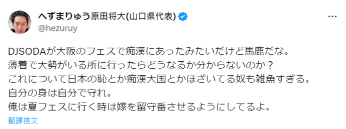 日本知名 YouTube 創作者「へずまりゅう」在 X （前推特）上發文，表示 DJ SODA 穿的那麼少還去人多的地方，「難道不知道會發生什麼事嗎？」。 圖：翻攝自Twitter@hezuruy