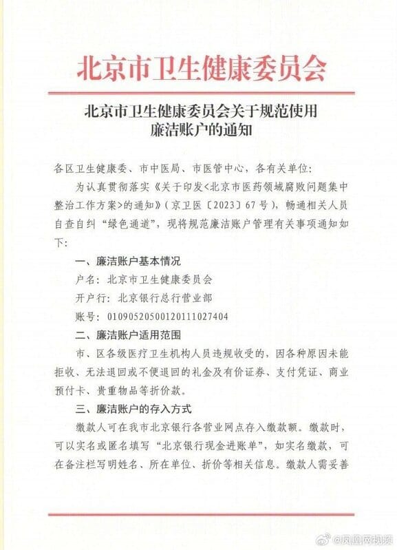 北京市衛生健康委員會設立「廉潔帳戶」，要求索賄的各醫療人員繳回款項。 圖：翻攝自Ｘ／@fangshimin