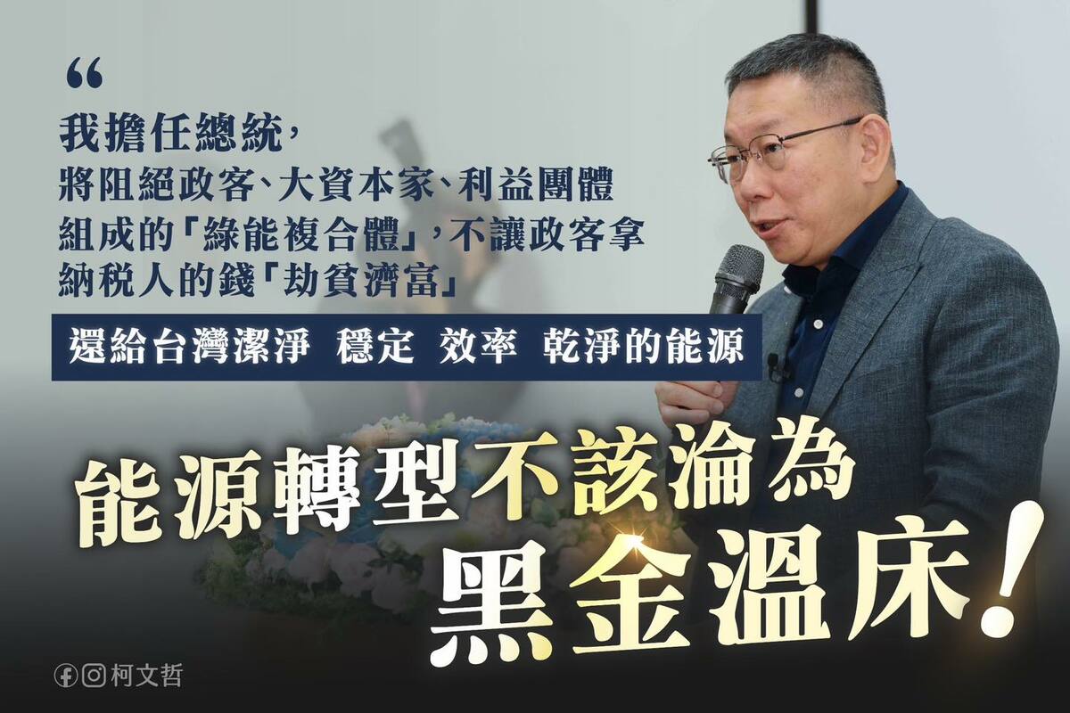 柯文哲回顧2017年起多次重大停電事故，批評能源政策錯誤，強調「能源轉型不該淪為黑金溫床！」 圖：翻攝柯文哲臉書