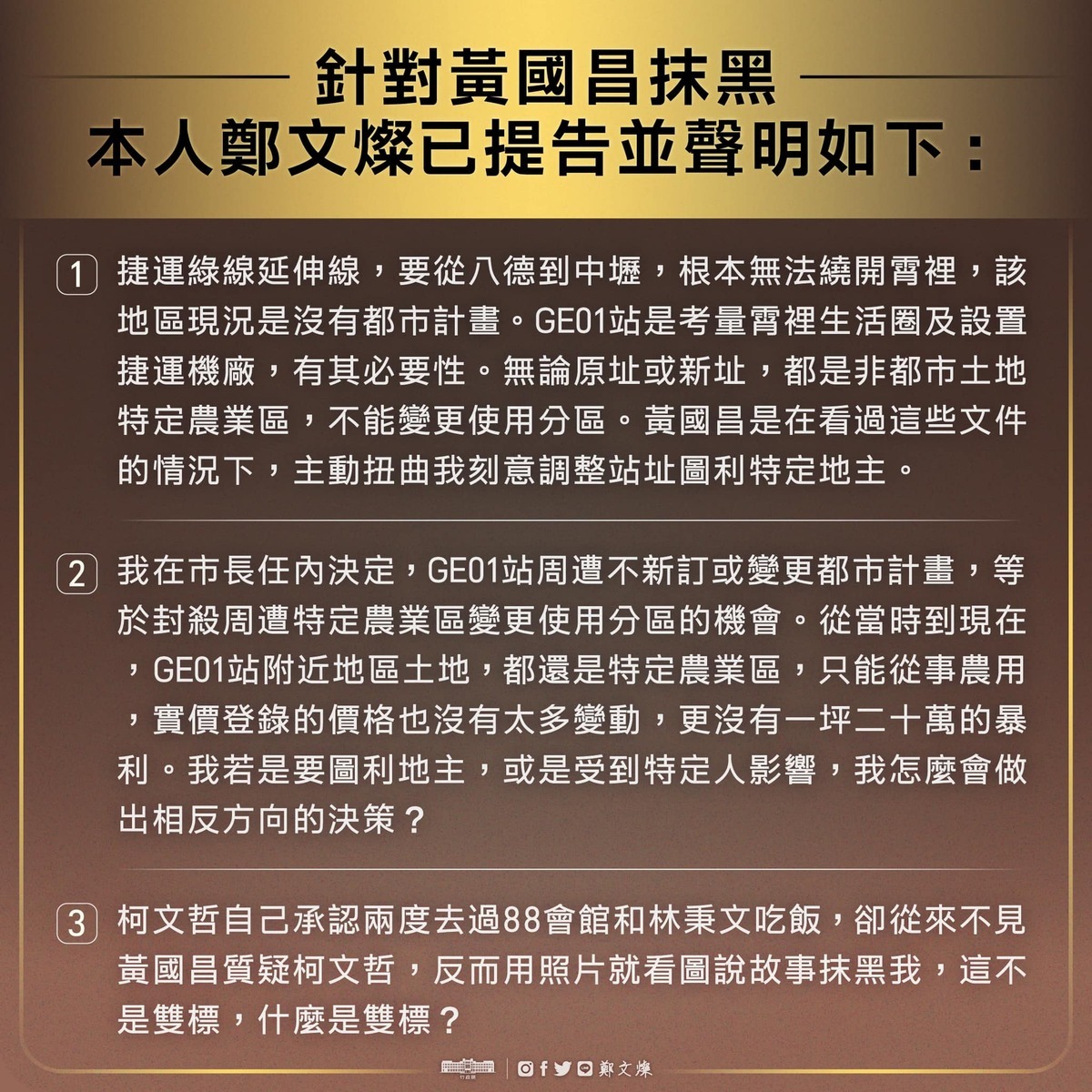 鄭文燦昨天提告黃國昌「看圖說故事抹黑、雙標」，黃國昌又在臉書嗆說「要告就告、濫訴」。 圖：擷自鄭文燦臉書