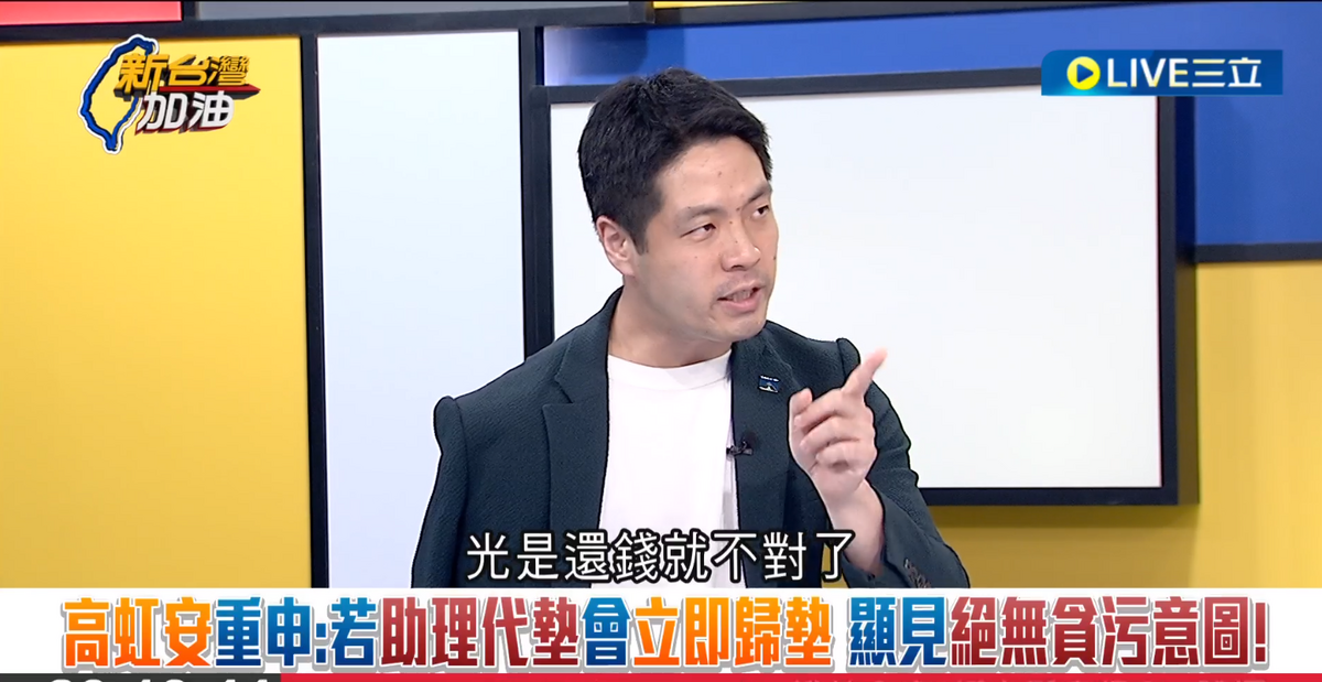 陳又新律師直言，高虹安講的話，幾乎都陷自己有罪，光是還錢就不對了，如果高要堅持說這個就是公務支出的話，幹嘛還錢？ 圖：截自「新台灣加油」節目直播