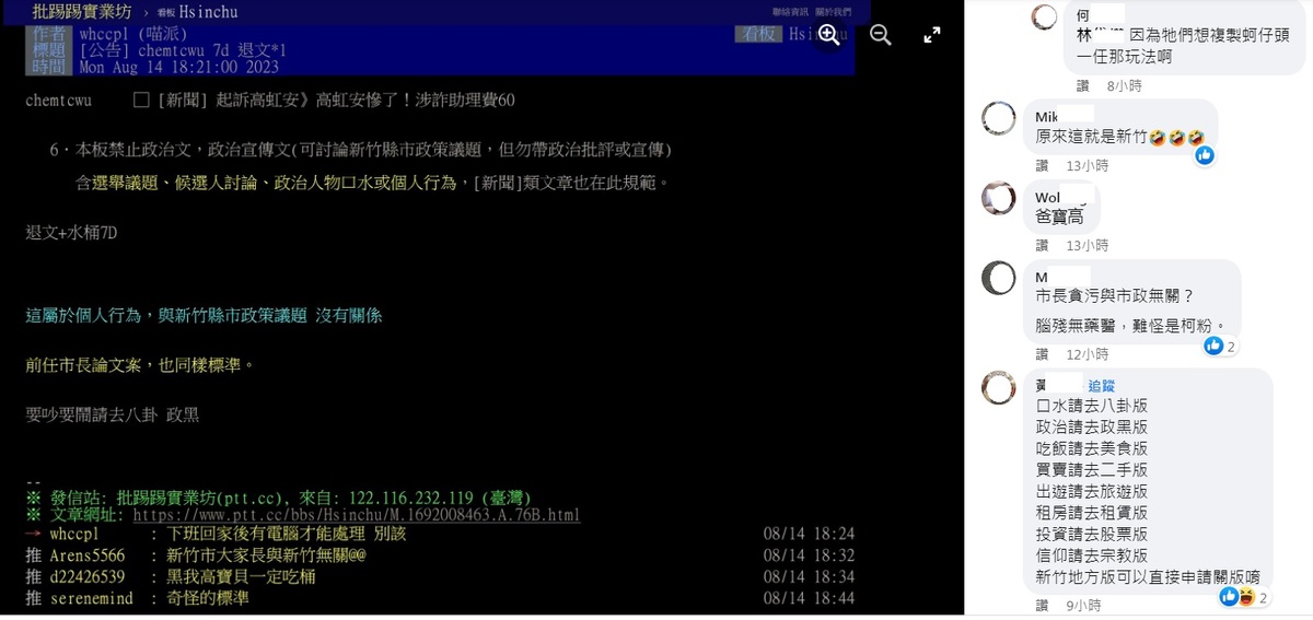 網友發現，批踢踢實業坊（ptt）新竹版面，竟然禁止討論新竹市長貪污，留言幾乎都在酸。 圖：翻攝自臉書