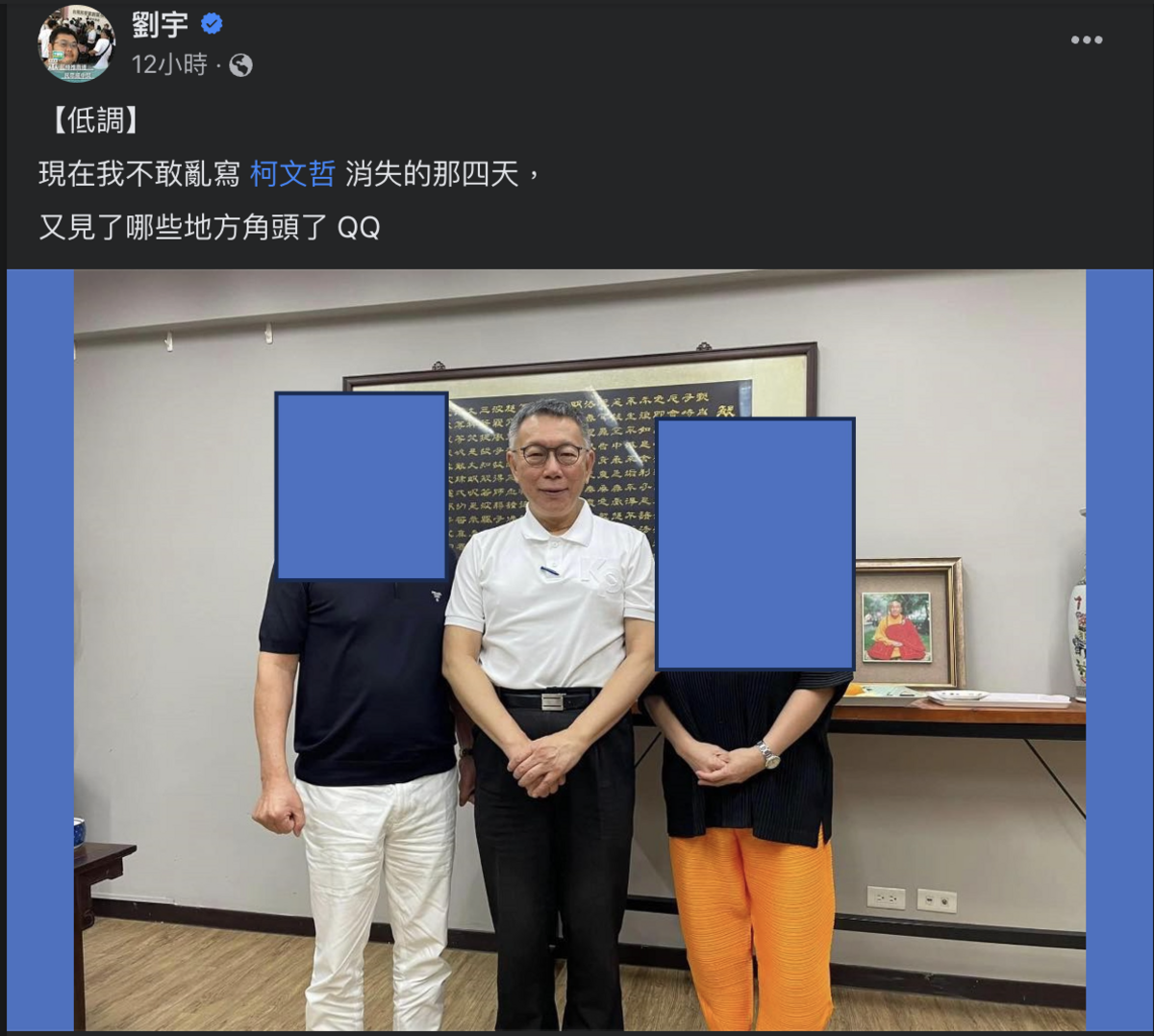 網紅「四叉貓」影射民眾黨總統參選人柯文哲見地方角頭 圖：翻攝劉宇臉書