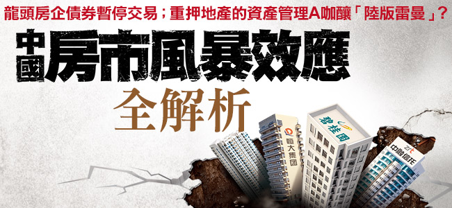 中國政府說好的「房地產市場平穩運行」，彷彿被一枚又一枚的爆雷連續打臉。 圖：今周刊/提供