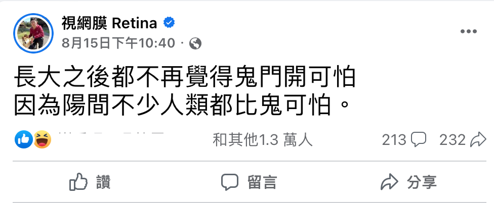 視網膜在鬼門開當天，有感而發寫下「長大之後已不再覺得鬼門開可怕」。 圖：翻攝自FB/視網膜 Retina