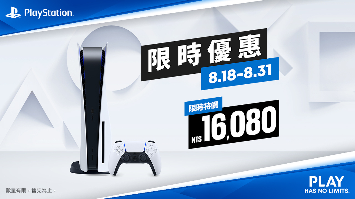 PlayStation 5於8月18至8月31日限時折扣台幣1,500元 圖：Sony/提供