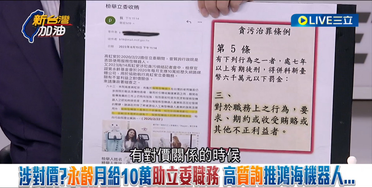 黃帝穎表示，起訴書載明金流，高虹安非法收受永齡每月10萬元政治獻金，違反政治獻金法，可處3年徒刑；另，已有人就此告發高虹安針對機器人相關質詢有對價關係，另涉貪污條例「不違背職務收受賄賂罪」。 圖：截自「新台灣加油」節目直播