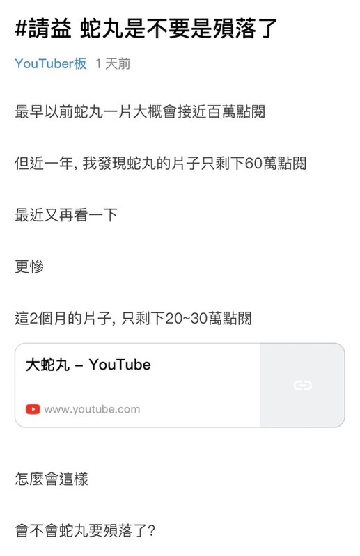 有網友表示發現最近大蛇丸的影片點閱率下降，表示「會不會蛇丸要隕落了」。 圖：翻攝自Dcard