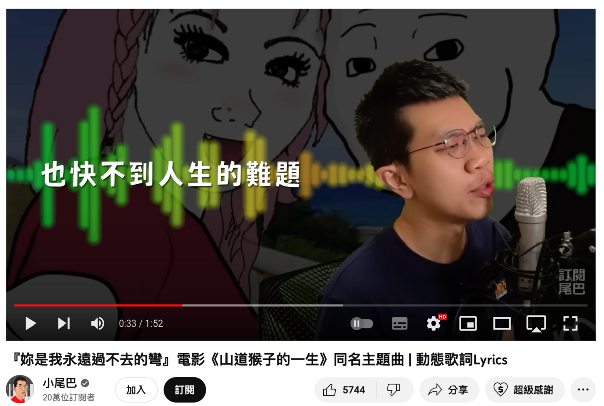YouTuber「小尾巴」緊跟時事，創作出一首貼近劇情的主題曲。 圖：翻攝自YT/小尾巴