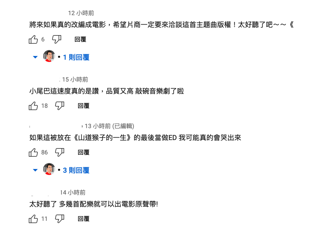 歌曲曝光網友狂敲碗開拍真人版。 圖：翻攝自YT/小尾巴
