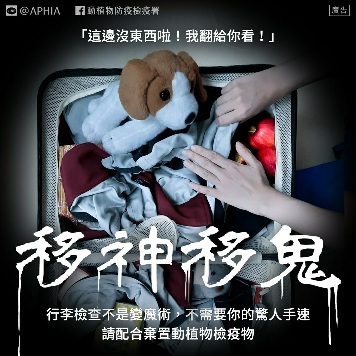 農業部動植物防疫檢疫署結合鬼月的話題，在臉書粉專提醒出國遊客要注意，不要一不小心變成4種鬼。 圖：翻攝自防檢署臉書專頁