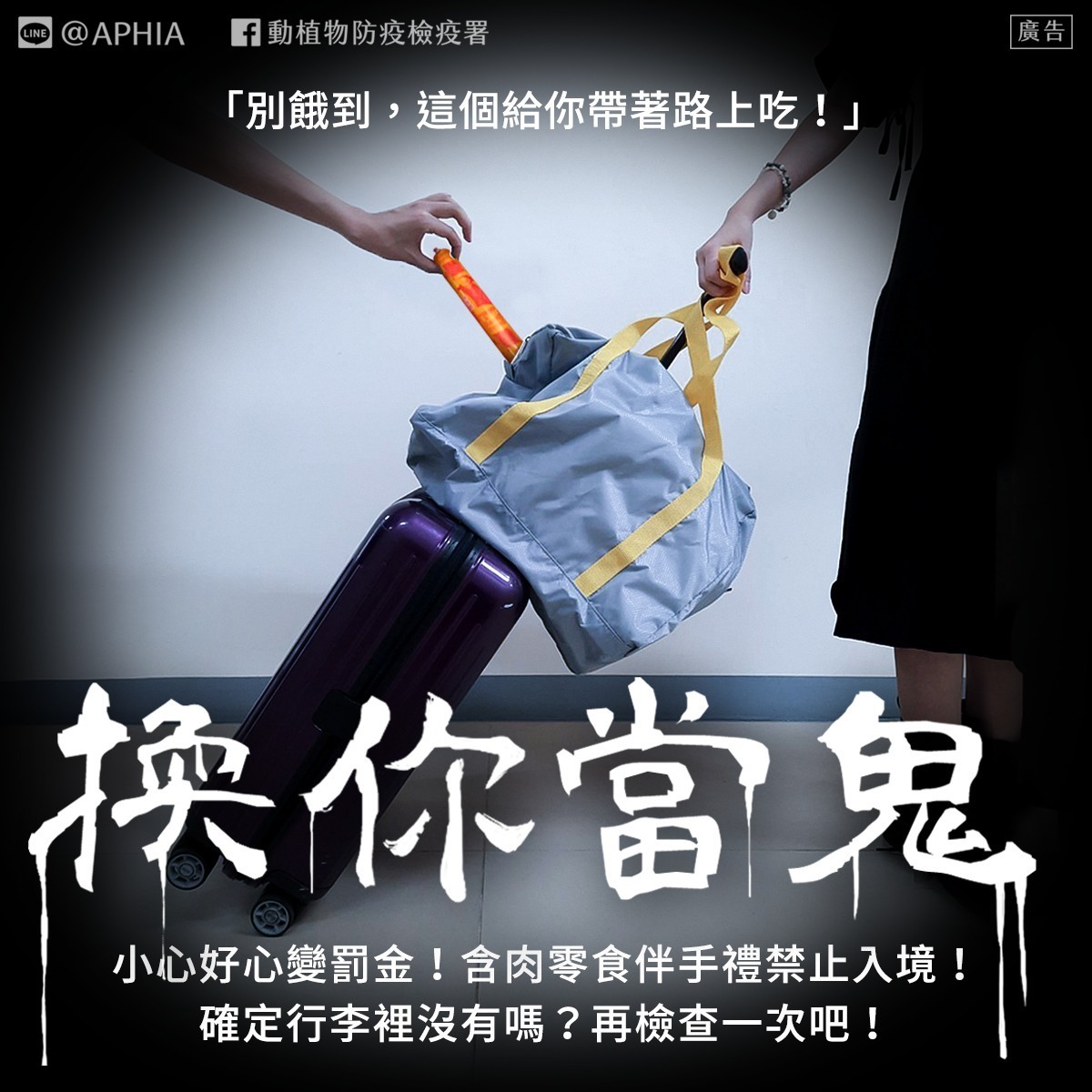 農業部動植物防疫檢疫署結合鬼月的話題，在臉書粉專提醒出國遊客要注意，不要一不小心變成4種鬼。 圖：翻攝自防檢署臉書專頁