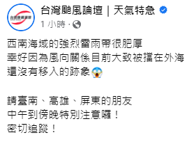《台灣颱風論壇》提醒，西南海域的強烈雷雨帶很肥厚，下午因為風向關係目前大致被擋在外海，還沒有移入的跡象，但台南、高雄、屏東的人，仍須注意追蹤。 圖：取自台灣颱風論壇